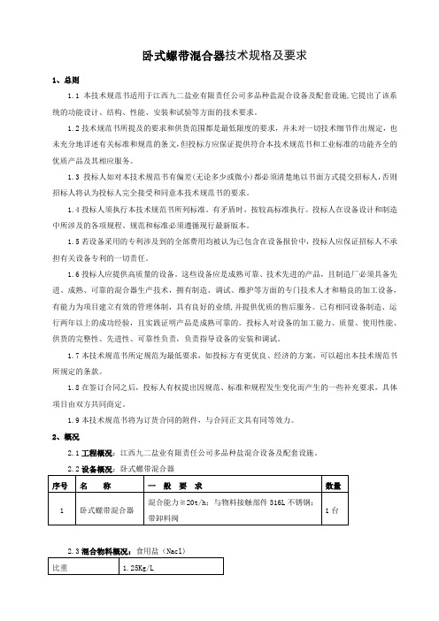 卧式螺带混合器技术规格及要求