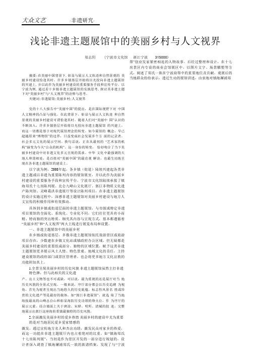 浅论非遗主题展馆中的美丽乡村与人文视界.pdf