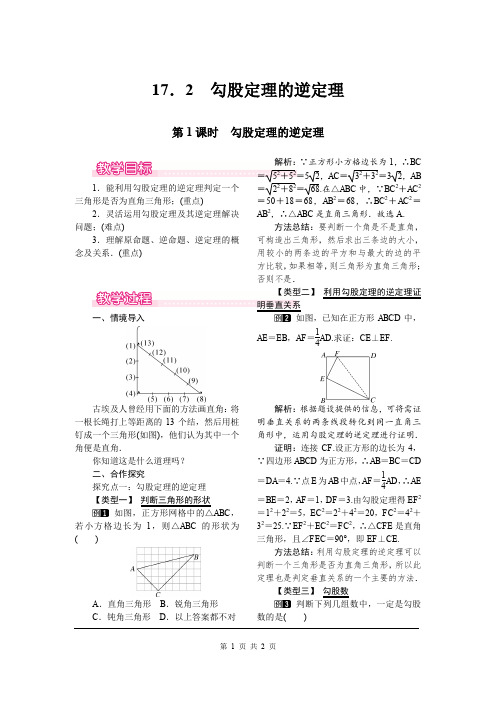 《勾股定理的逆定理》教案