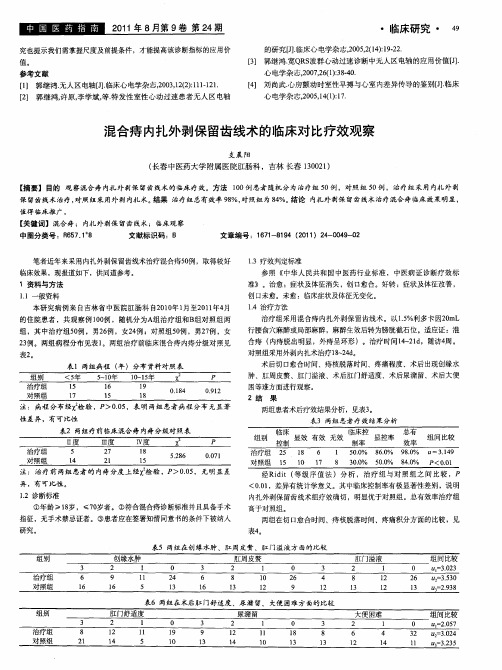 混合痔内扎外剥保留齿线术的临床对比疗效观察