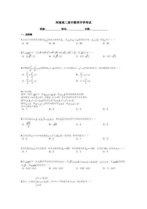 河南高二高中数学开学考试带答案解析
