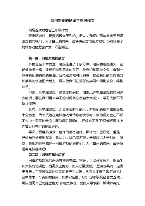 网络游戏的危害三年级作文