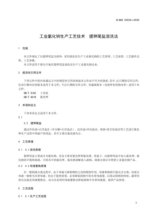 工业氯化钠生产工艺技术  提钾尾盐溶洗法