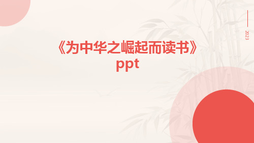 《为中华之崛起而读书》PPT