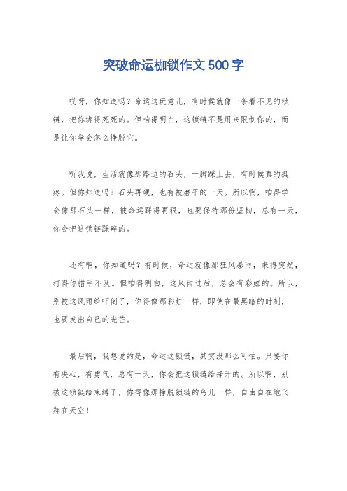 突破命运枷锁作文500字