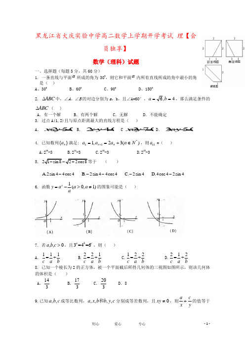 黑龙江省大庆实验中学高二数学上学期开学考试 理【会员独享】