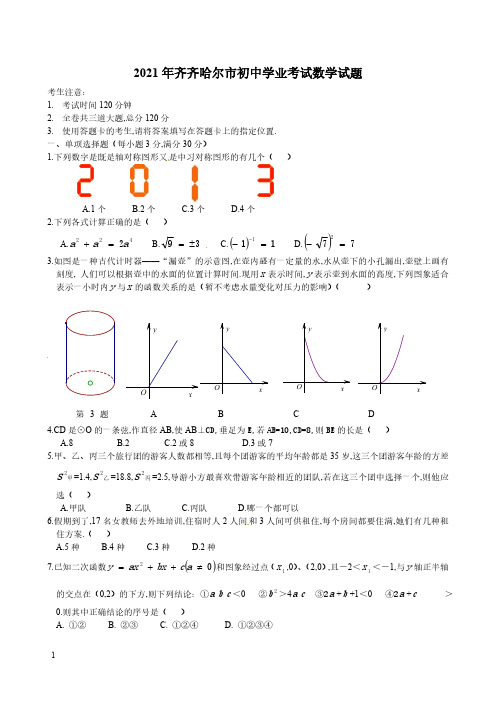 2021年齐齐哈尔市数学中考真题含答案解析及答案(word版)