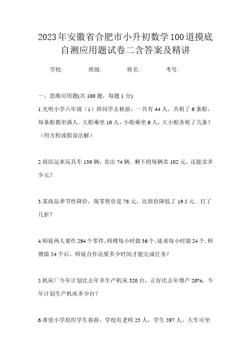 2023年安徽省合肥市小升初数学100道摸底自测应用题试卷二含答案及精讲