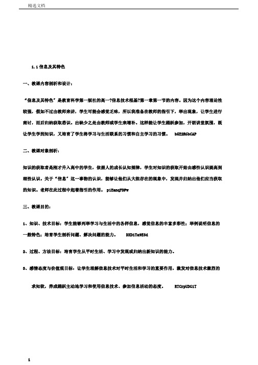 教科版高中信息技术高一《1.1信息及其特征》教学设计附反思