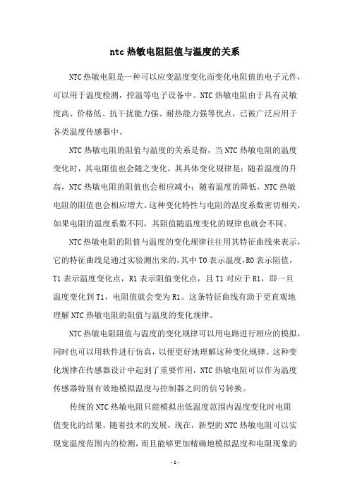 ntc热敏电阻阻值与温度的关系