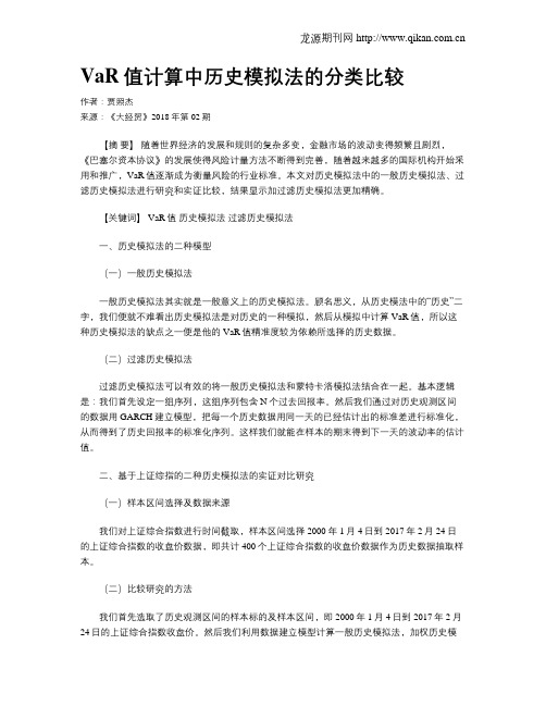 VaR值计算中历史模拟法的分类比较