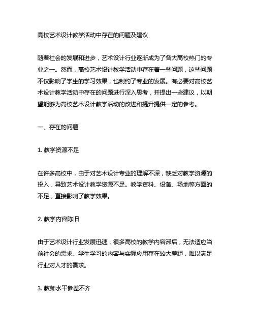 高校艺术设计教学活动中存在的问题及建议