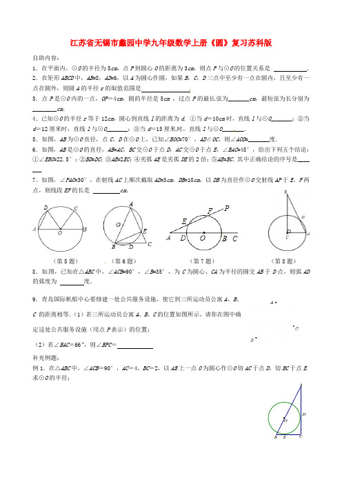 最新-江苏省无锡市蠡园中学九年级数学上册《圆》复习