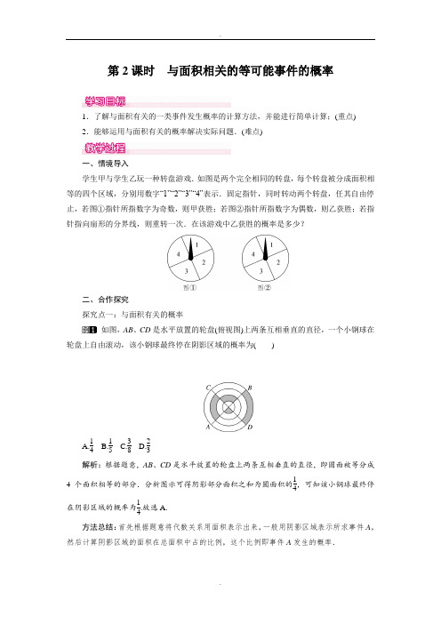 北师大版七年级数学下册6.3 第2课时 与面积相关的等可能事件的概率教案