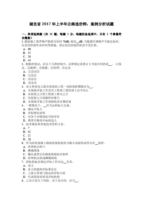 湖北省2017年上半年公路造价师：案例分析试题