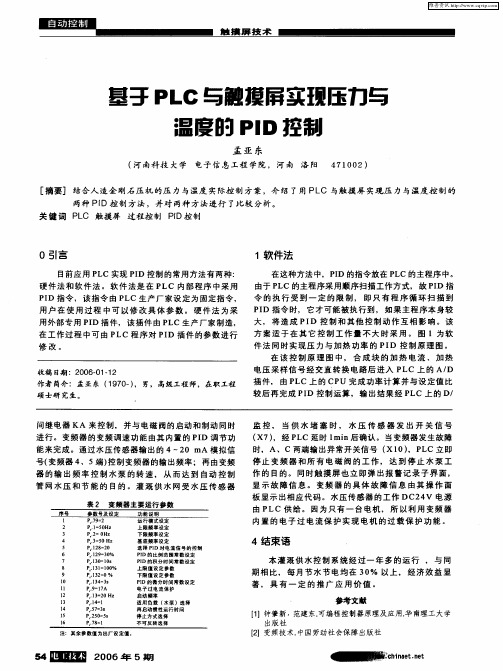 基于PLC与触摸屏实现压力与温度的PID控制