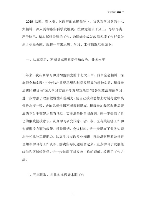 发改局副局长2019年度述职述廉报告(分管社会)
