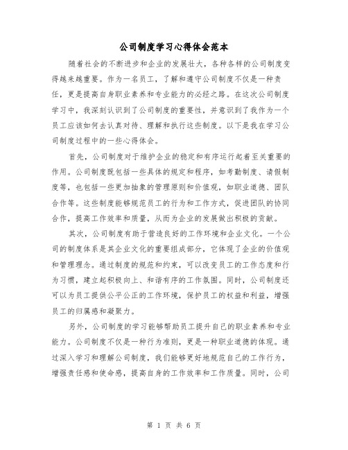 公司制度学习心得体会范本(3篇)