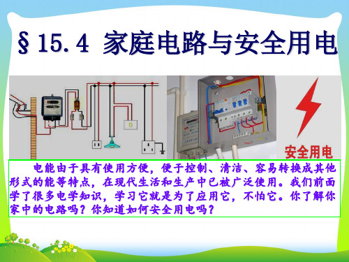 苏教版九年级下册第十五章电功和电热 第四节 家庭电路与安全用电(共34张PPT)