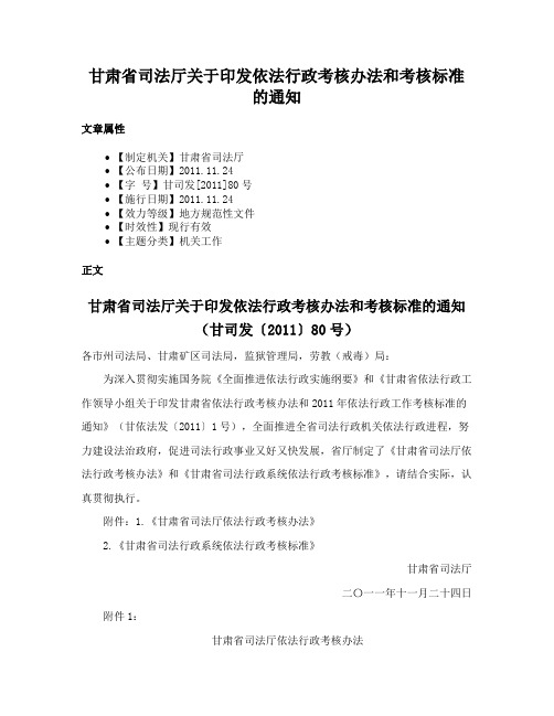 甘肃省司法厅关于印发依法行政考核办法和考核标准的通知