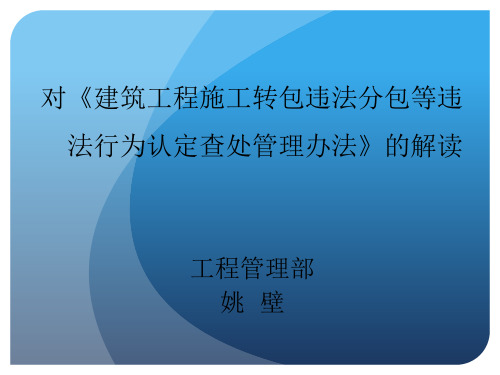 对《建筑工程施工转包违法分包等违法行为认定查处管理办法》的解读