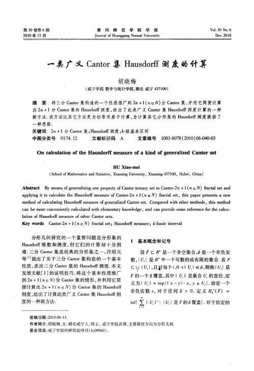 一类广义Cantor集Hausdorff测度的计算