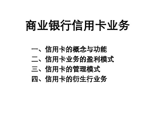 商业银行信用卡业务(ppt 90页)