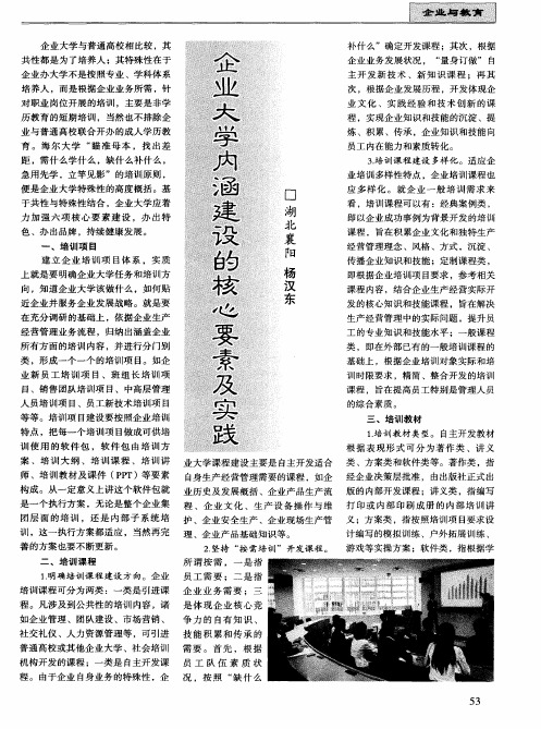 企业大学内涵建设的核心要素及实践