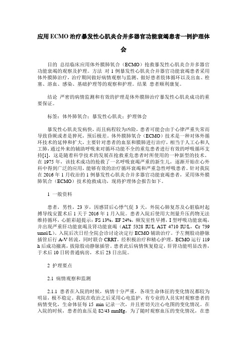 应用ECMO治疗暴发性心肌炎合并多器官功能衰竭患者一例护理体会