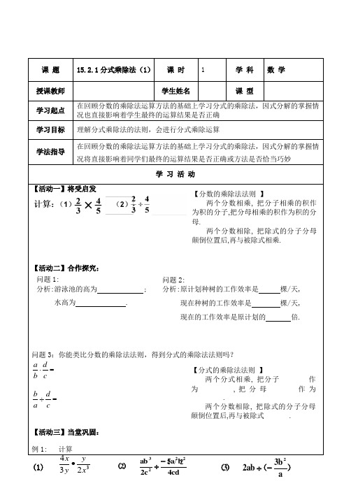 人教版八年级上册数学学案：15.2.1分式的乘除法(1)