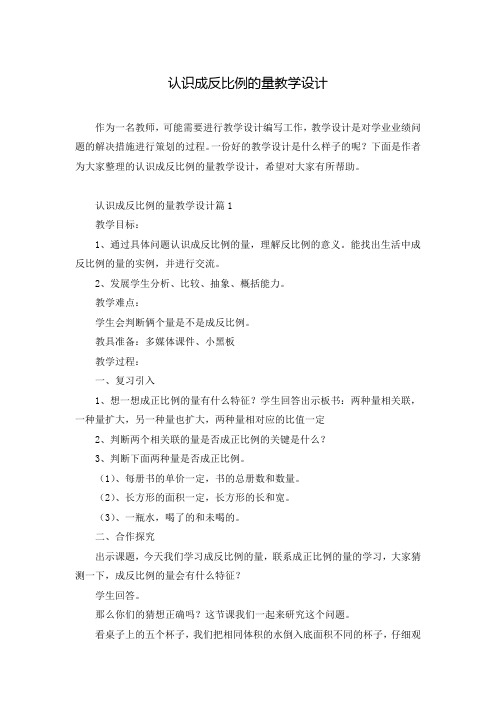 认识成反比例的量教学设计