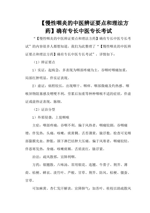 【慢性咽炎的中医辨证要点和理法方药】确有专长中医专长考试