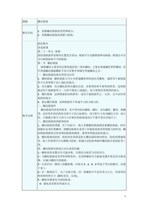 机械基础——螺纹联接