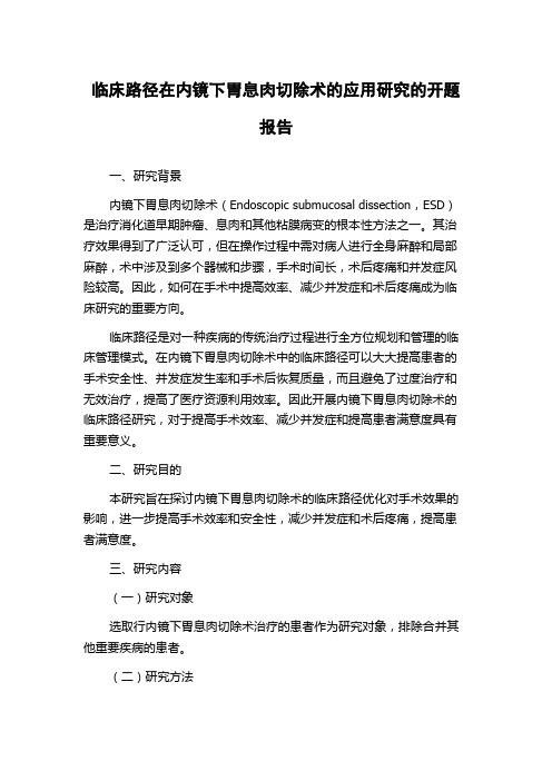 临床路径在内镜下胃息肉切除术的应用研究的开题报告