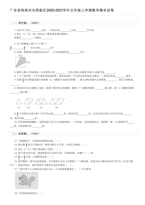 广东省深圳市光明新区2020-2021学年五年级上学期数学期末试卷及参考答案