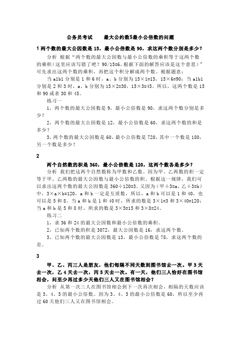 公务员考试 最大公约数$最小公倍数问题