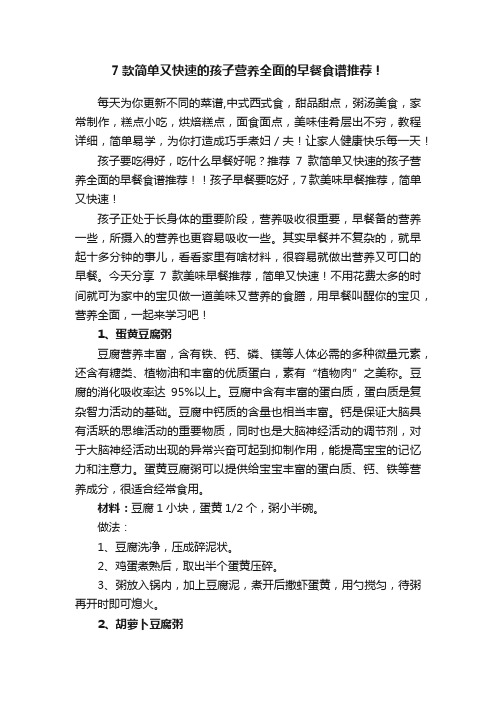 7款简单又快速的孩子营养全面的早餐食谱推荐！