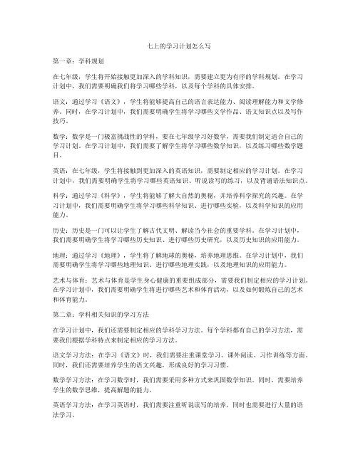 七上的学习计划怎么写