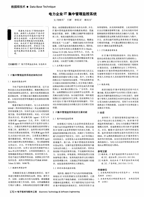 电力企业IT集中管理监控系统