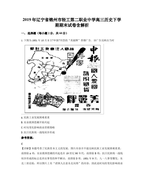 2019年辽宁省锦州市轻工第二职业中学高三历史下学期期末试卷含解析