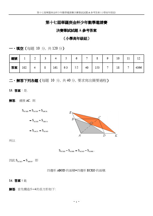 第十七届华罗庚金杯少年数学邀请赛决赛笔试试题A参考答案