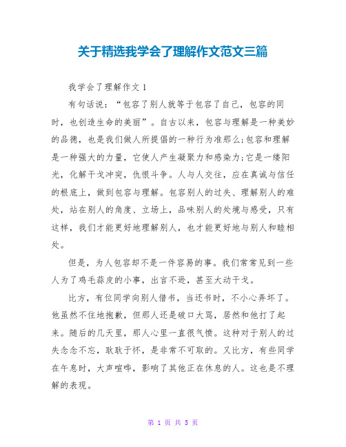 关于精选我学会了理解作文范文三篇