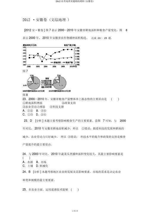 2012高考地理真题精校精析(安徽卷)