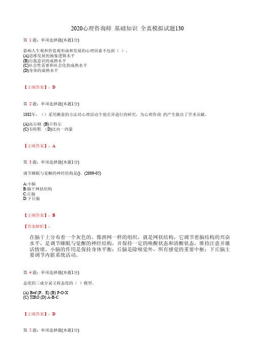 2020心理咨询师 基础知识 全真模拟试题130(含答案及解析)