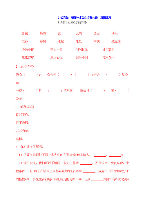 人教版新版七年级下册语文2说和做记闻一多先生言行片段巩固练习及答案