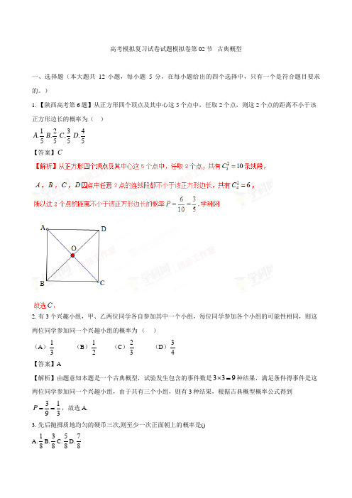 高考数学模拟复习试卷试题模拟卷第02节 古典概型0013 25