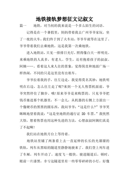 地铁接轨梦想征文记叙文