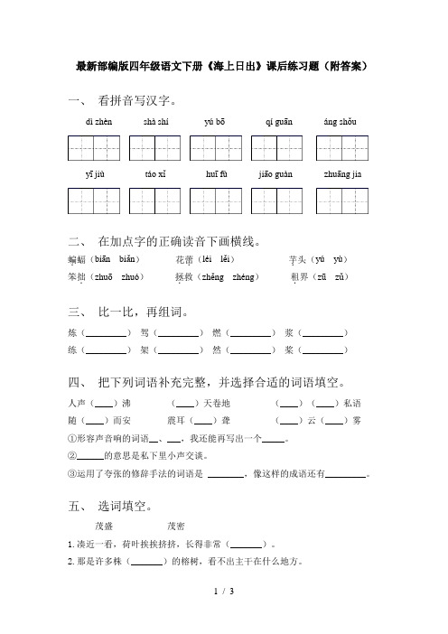 最新部编版四年级语文下册《海上日出》课后练习题(附答案)