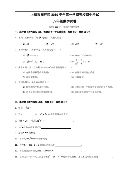 上海市闵行区2010学年第一学期五校期中考试八年级数学试卷附答案