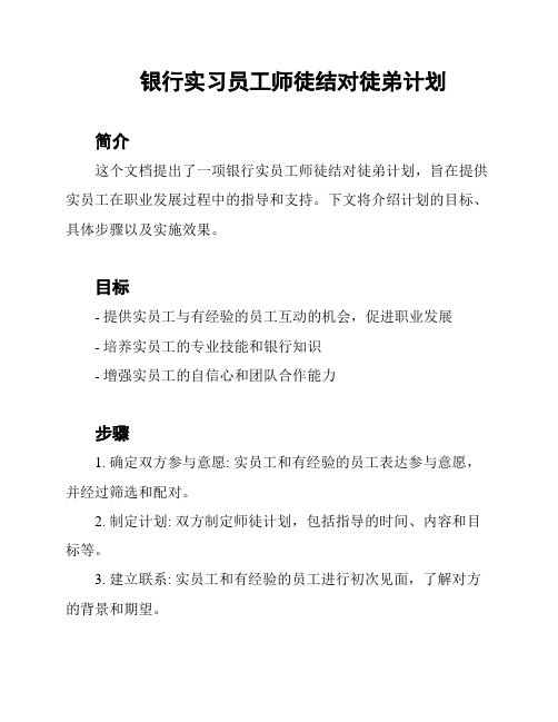 银行实习员工师徒结对徒弟计划